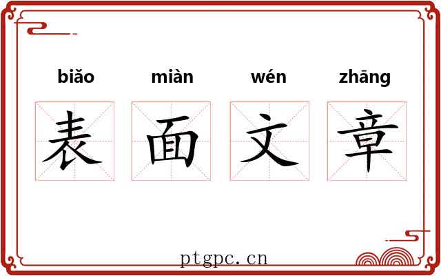 表面文章 表面文章