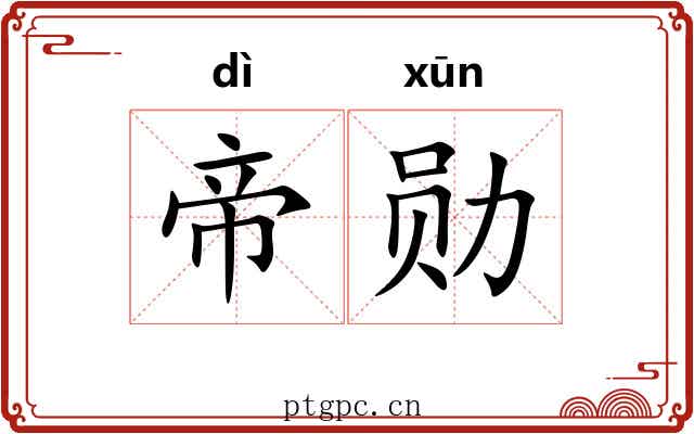 帝勋