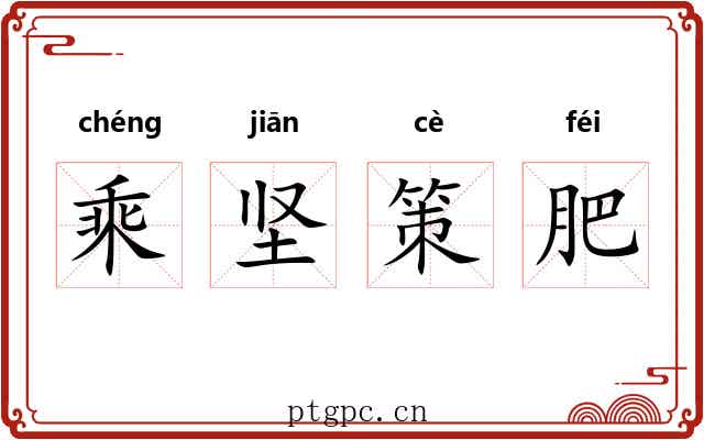 乘坚策肥 乘坚策肥