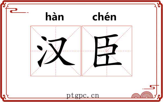 汉臣