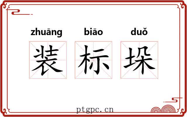 装标垛 装标垛