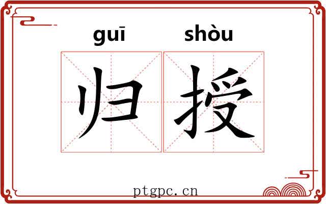 归授