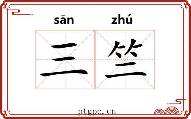 三竺
