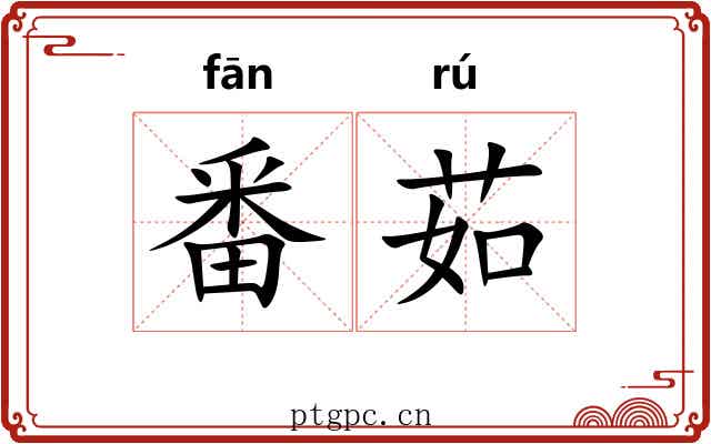 番茹