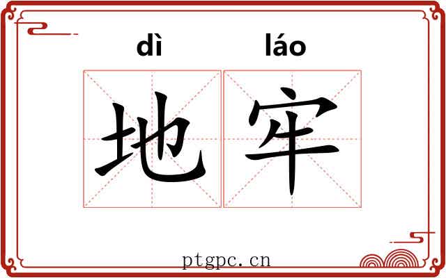 地牢 地牢