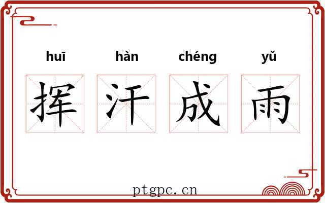 挥汗成雨