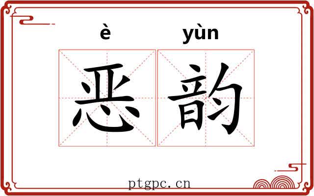 恶韵