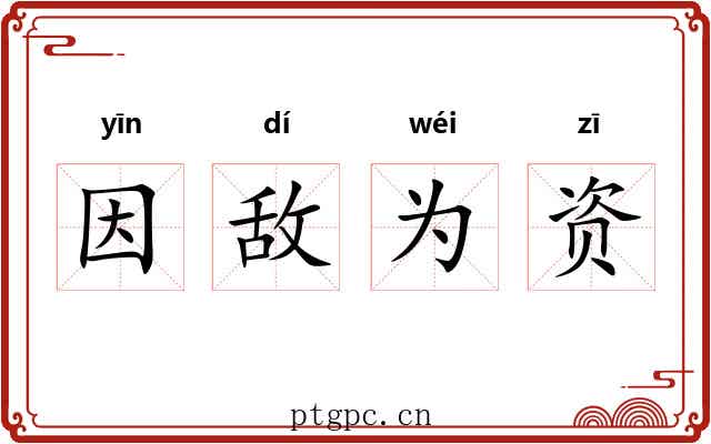 因敌为资 因敌为资