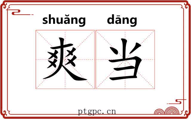爽当 爽当