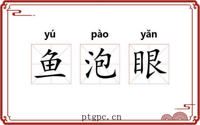 鱼泡眼 鱼泡眼