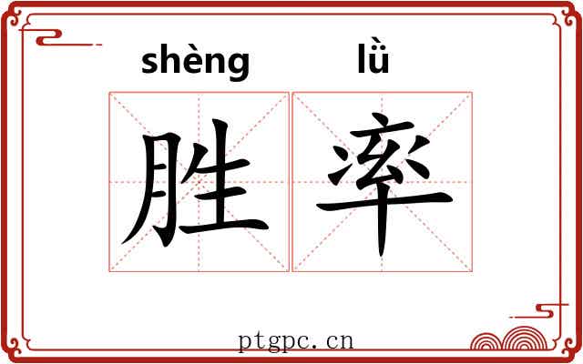胜率 胜率