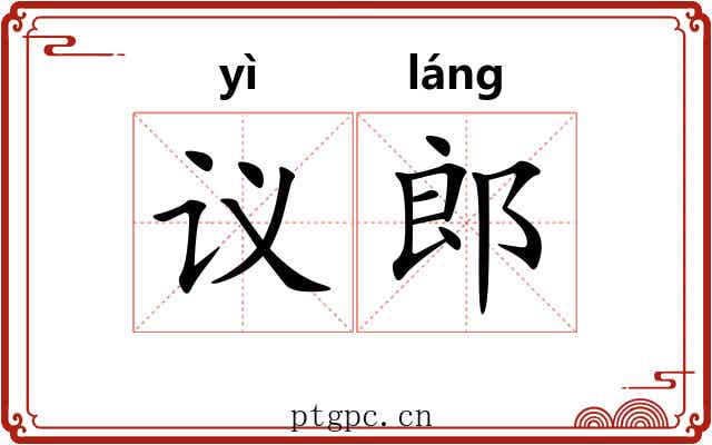 议郎