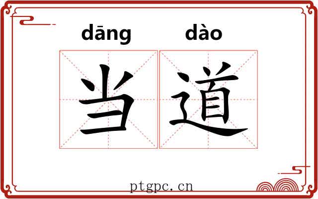 当道 当道