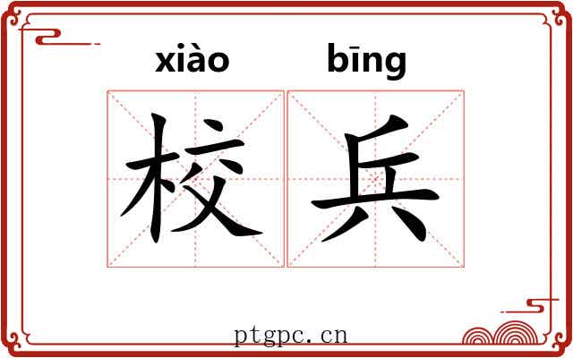 校兵