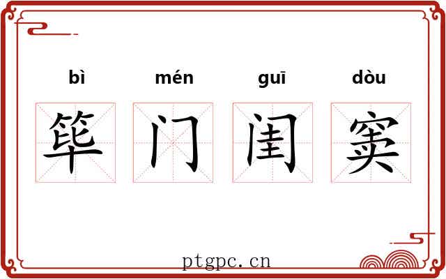 筚门闺窦