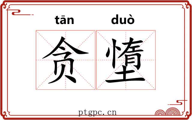 贪墯