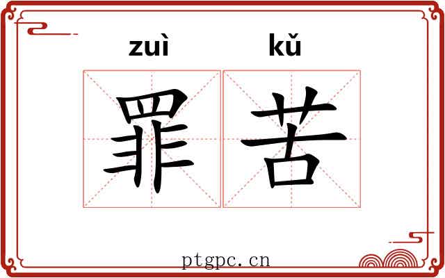 罪苦 罪苦