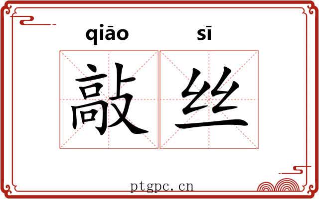 敲丝