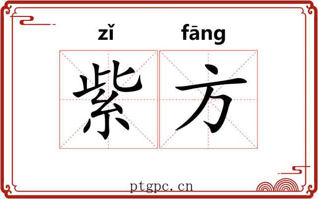 紫方 紫方