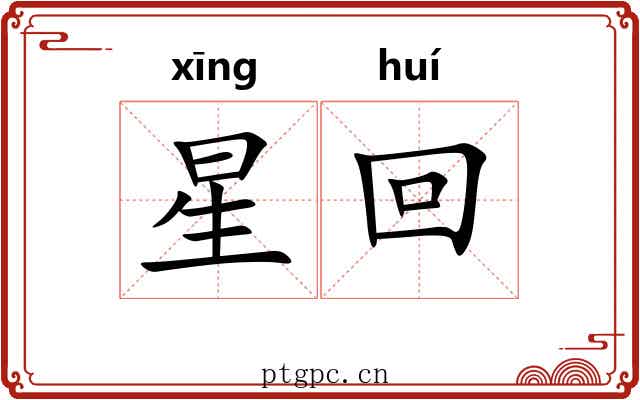 星回 星回