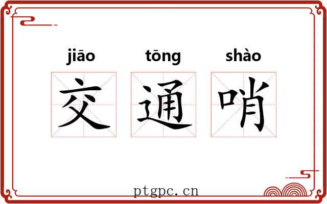 交通哨 交通哨