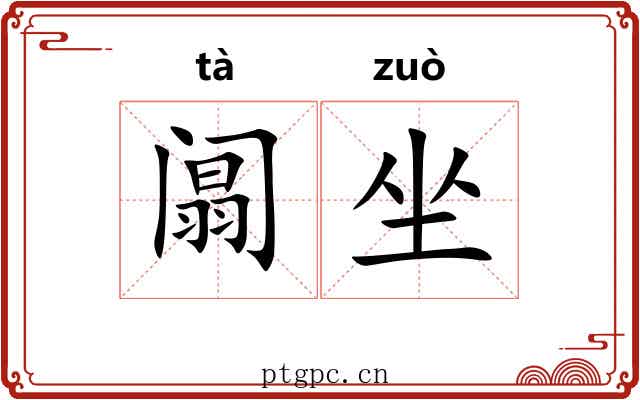 阘坐 阘坐
