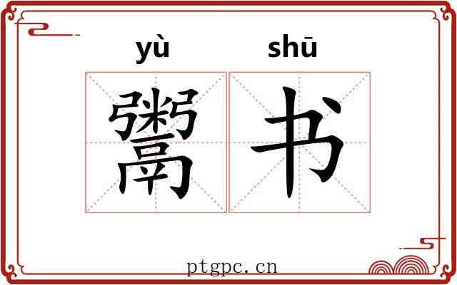 鬻书