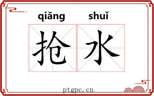抢水 抢水