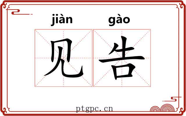 见告 见告