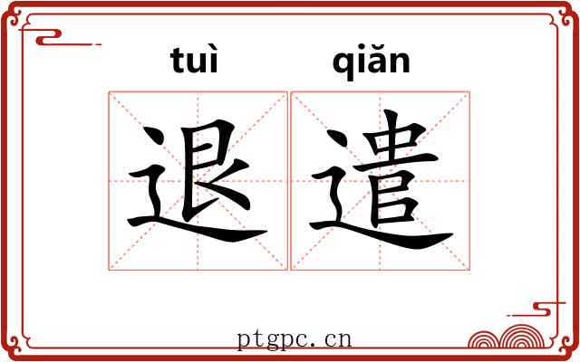 退遣