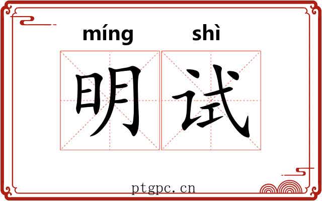 明试 明试