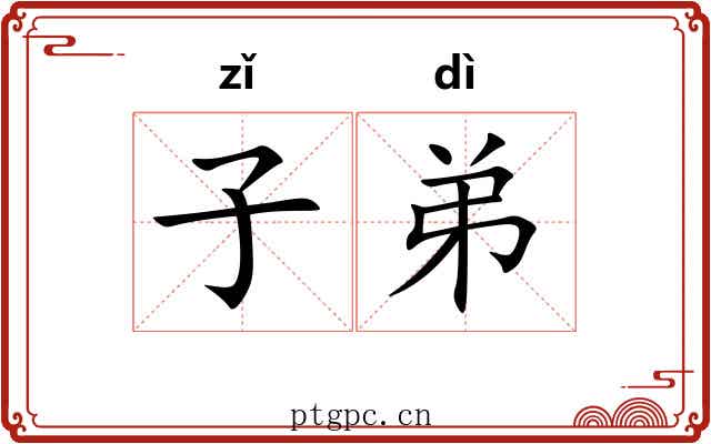 子弟 子弟