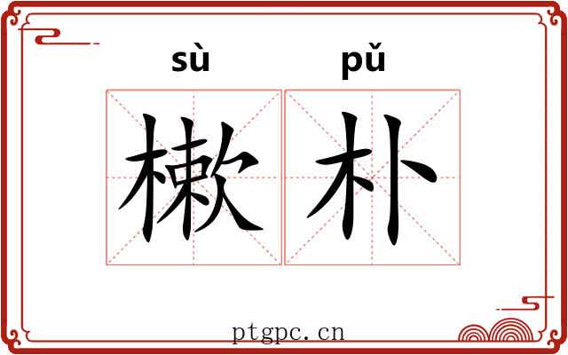 樕朴