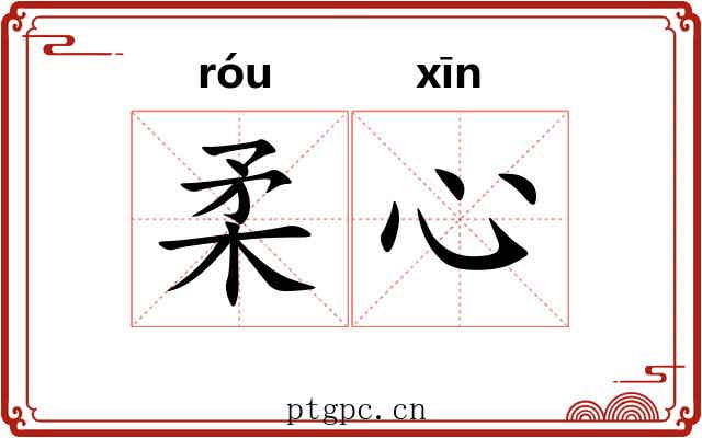 柔心