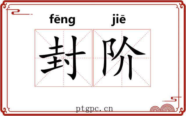 封阶