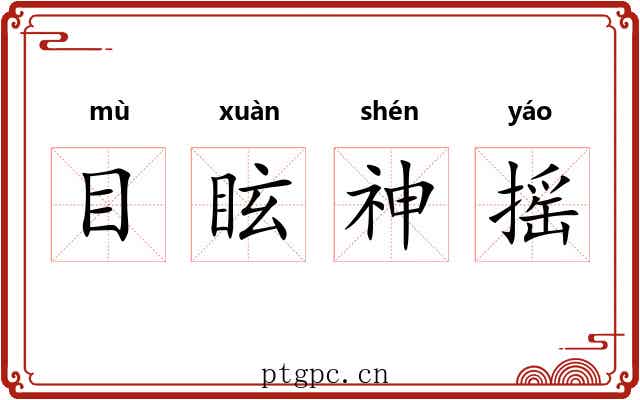 目眩神摇 目眩神摇