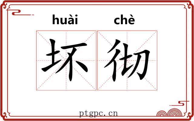 坏彻