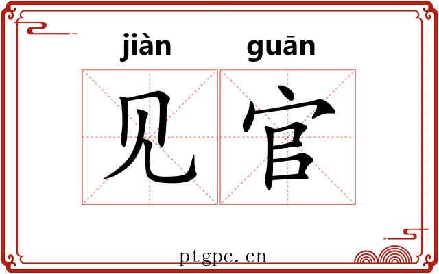 见官 见官