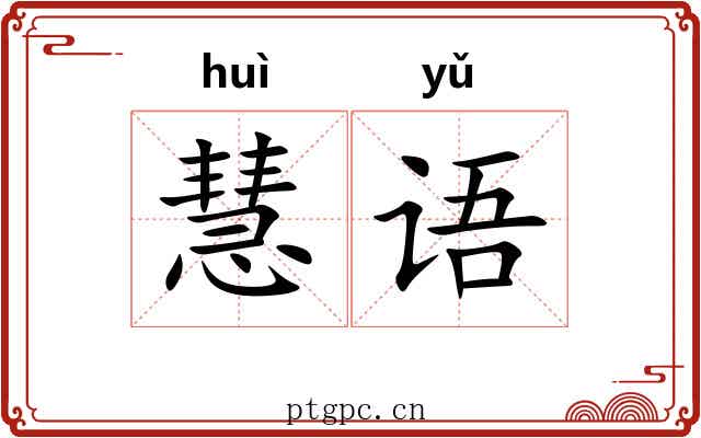 慧语