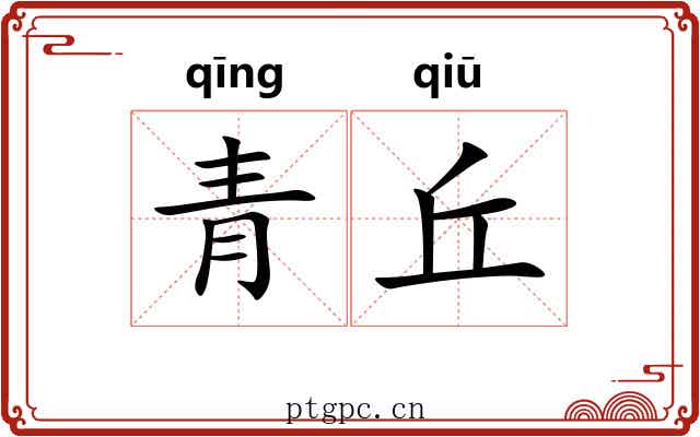 青丘