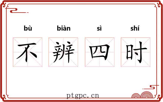 不辨四时 不辨四时