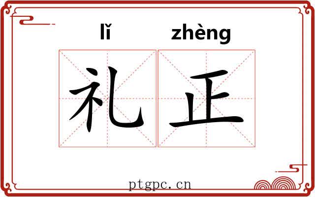 礼正 礼正