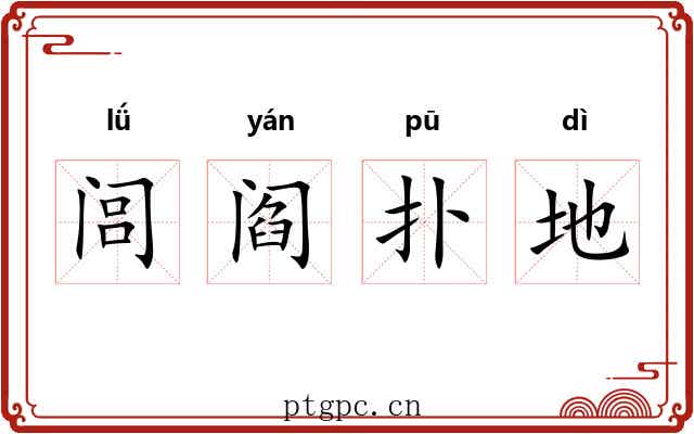 闾阎扑地 闾阎扑地