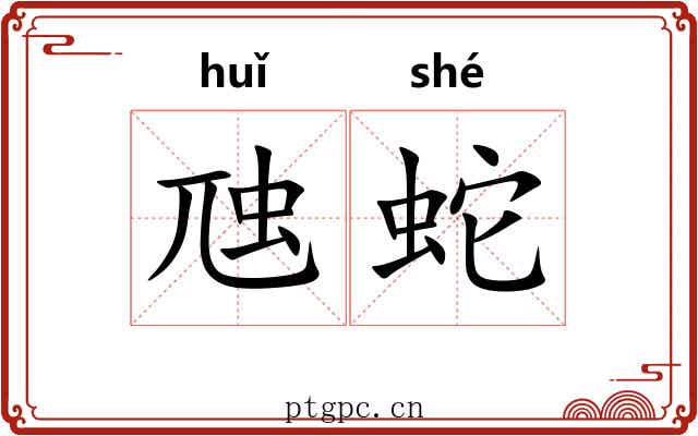 虺蛇