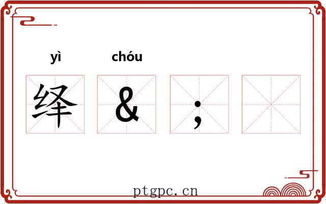 绎&;