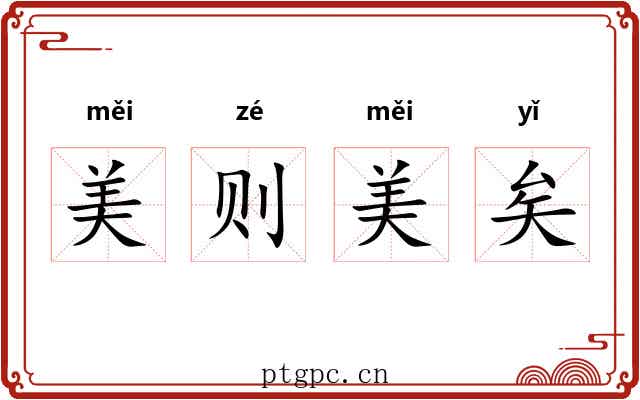 美则美矣