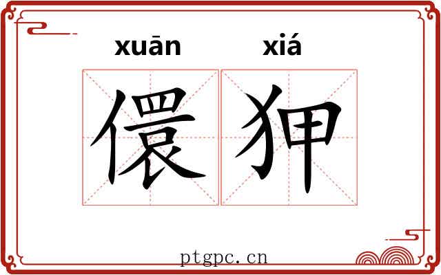 儇狎