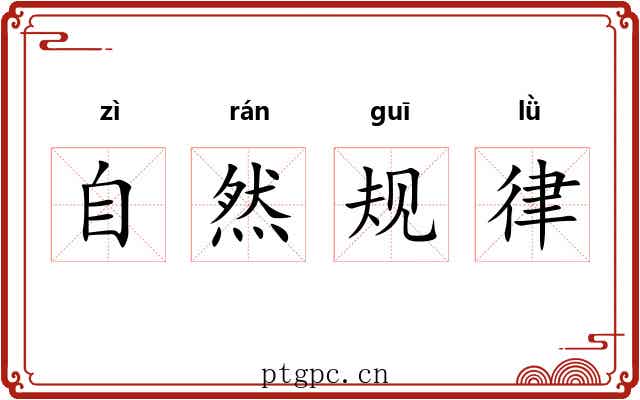 自然规律 自然规律