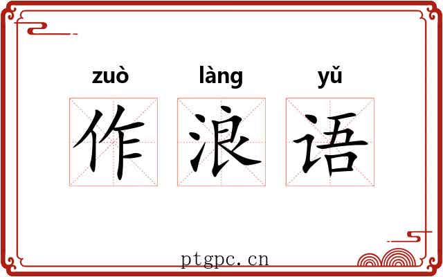 作浪语 作浪语