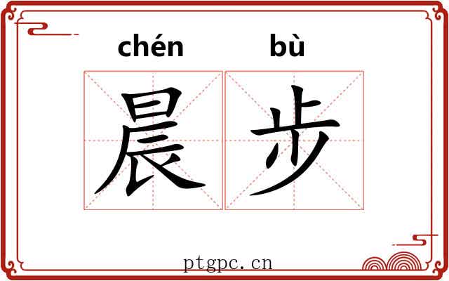 晨步